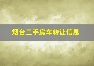 烟台二手房车转让信息