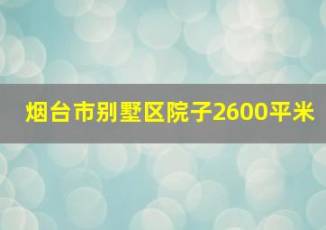 烟台市别墅区院子2600平米