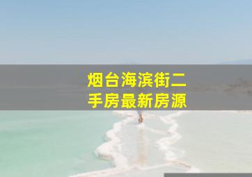 烟台海滨街二手房最新房源