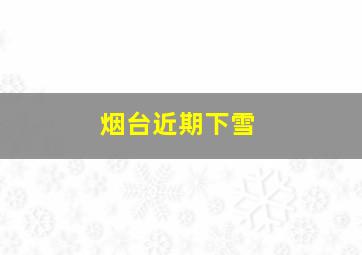 烟台近期下雪