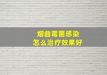 烟曲霉菌感染怎么治疗效果好