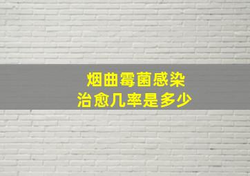 烟曲霉菌感染治愈几率是多少