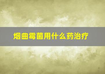 烟曲霉菌用什么药治疗