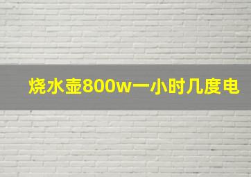 烧水壶800w一小时几度电