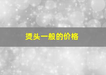 烫头一般的价格