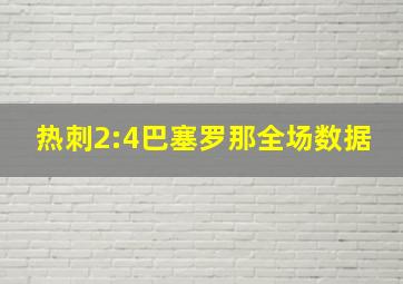 热刺2:4巴塞罗那全场数据