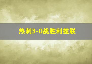 热刺3-0战胜利兹联