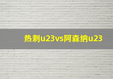 热刺u23vs阿森纳u23