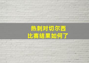 热刺对切尔西比赛结果如何了