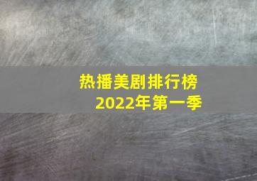 热播美剧排行榜2022年第一季