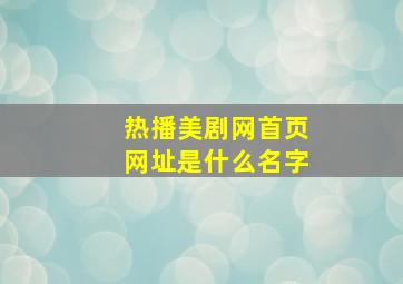 热播美剧网首页网址是什么名字