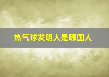 热气球发明人是哪国人