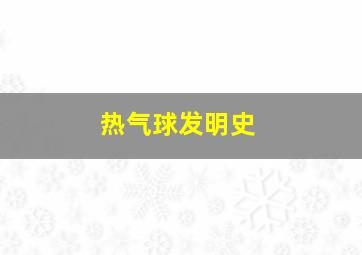 热气球发明史