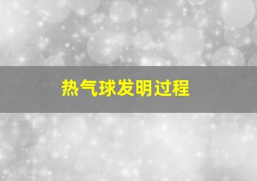 热气球发明过程