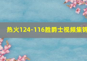 热火124-116胜爵士视频集锦