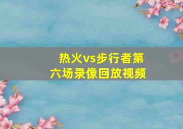 热火vs步行者第六场录像回放视频