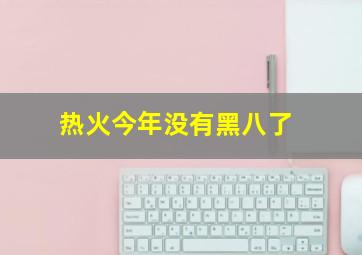 热火今年没有黑八了