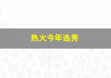 热火今年选秀