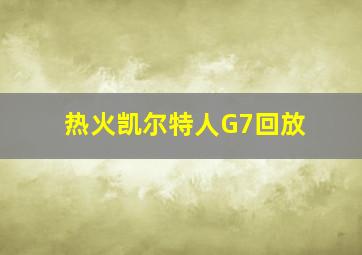 热火凯尔特人G7回放