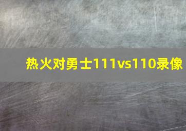 热火对勇士111vs110录像