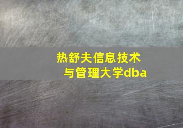 热舒夫信息技术与管理大学dba