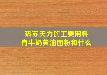 热苏夫力的主要用料有牛奶黄油面粉和什么