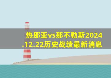 热那亚vs那不勒斯2024.12.22历史战绩最新消息