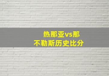 热那亚vs那不勒斯历史比分