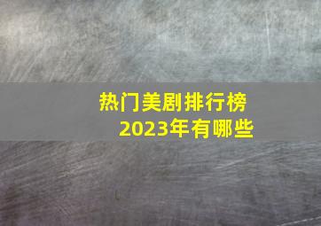 热门美剧排行榜2023年有哪些