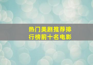 热门美剧推荐排行榜前十名电影