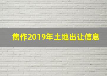 焦作2019年土地出让信息