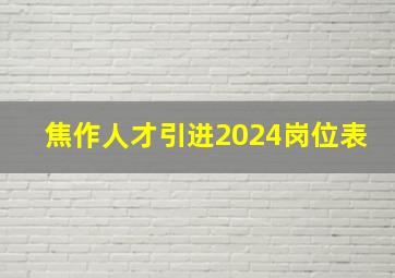 焦作人才引进2024岗位表