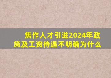 焦作人才引进2024年政策及工资待遇不明确为什么