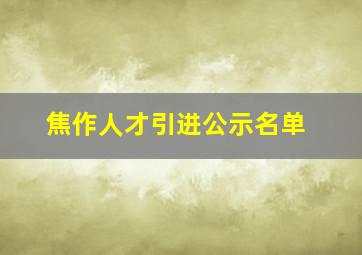 焦作人才引进公示名单