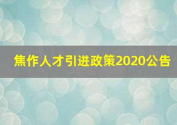 焦作人才引进政策2020公告