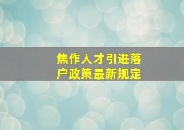 焦作人才引进落户政策最新规定