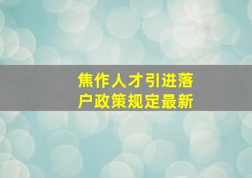 焦作人才引进落户政策规定最新