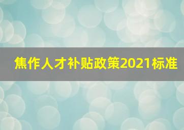 焦作人才补贴政策2021标准