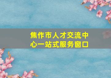 焦作市人才交流中心一站式服务窗口