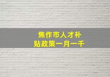 焦作市人才补贴政策一月一千