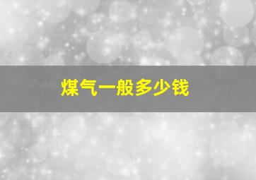 煤气一般多少钱