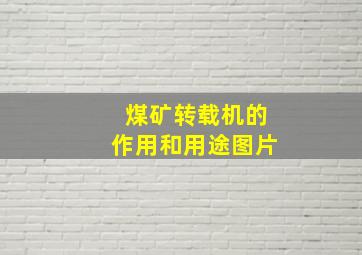 煤矿转载机的作用和用途图片