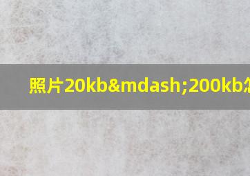 照片20kb—200kb怎么改