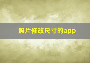 照片修改尺寸的app