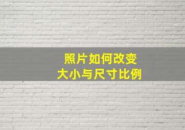 照片如何改变大小与尺寸比例