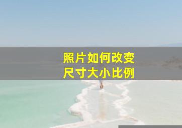 照片如何改变尺寸大小比例