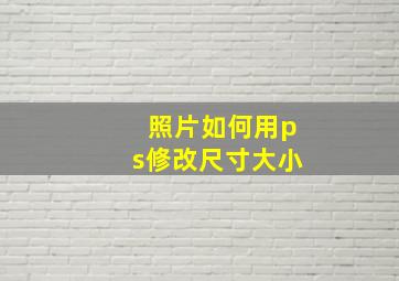 照片如何用ps修改尺寸大小