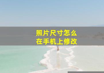 照片尺寸怎么在手机上修改