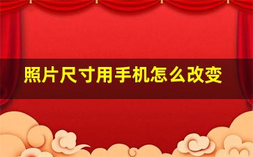 照片尺寸用手机怎么改变