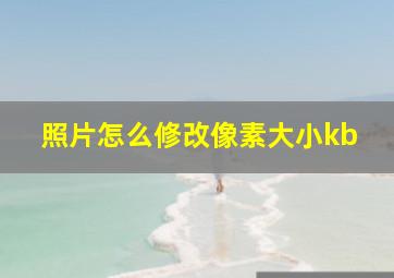 照片怎么修改像素大小kb